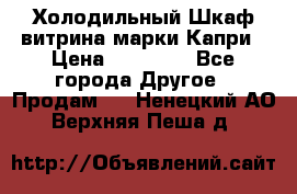 Холодильный Шкаф витрина марки Капри › Цена ­ 50 000 - Все города Другое » Продам   . Ненецкий АО,Верхняя Пеша д.